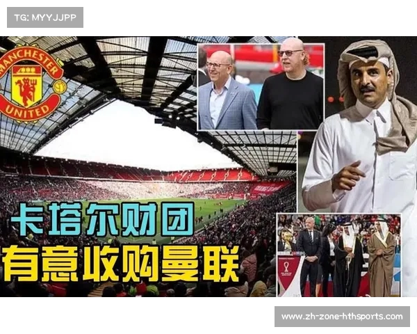 卡塔尔财团计划周末向曼联提交新报价,交易前景引发关注 卡塔尔财团计划周末向曼联提交新报价,交易前景引发关注
